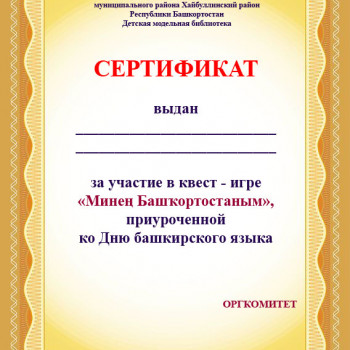 Сертификат за участие в квест – игре