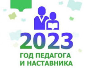 2023 год педагога и наставника
